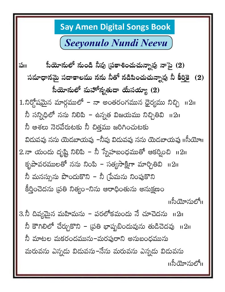 సీయోనులో నుండి నీవు SIYONULO NUNDI